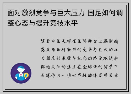 面对激烈竞争与巨大压力 国足如何调整心态与提升竞技水平