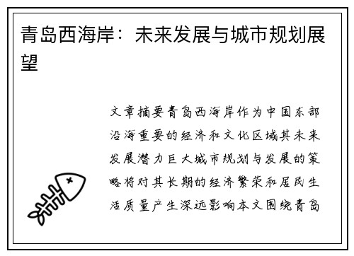 青岛西海岸：未来发展与城市规划展望