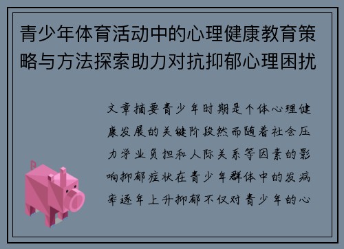 青少年体育活动中的心理健康教育策略与方法探索助力对抗抑郁心理困扰
