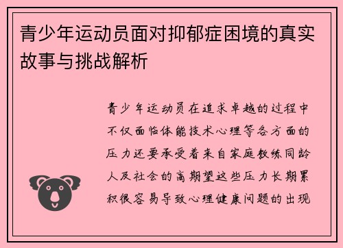 青少年运动员面对抑郁症困境的真实故事与挑战解析
