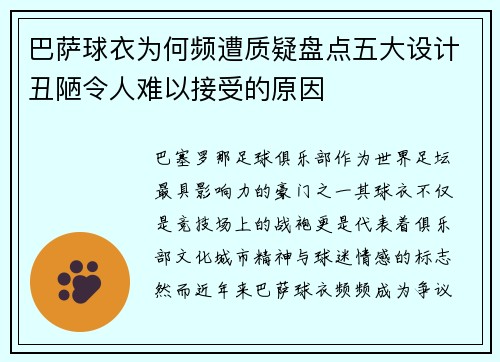 巴萨球衣为何频遭质疑盘点五大设计丑陋令人难以接受的原因