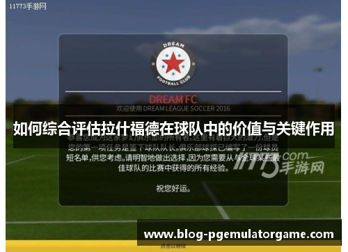 如何综合评估拉什福德在球队中的价值与关键作用