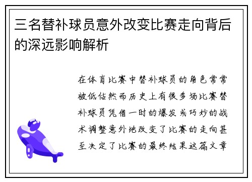 三名替补球员意外改变比赛走向背后的深远影响解析