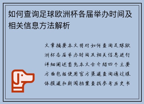 如何查询足球欧洲杯各届举办时间及相关信息方法解析