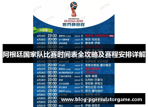 阿根廷国家队比赛时间表全攻略及赛程安排详解