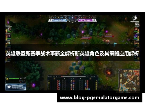 英雄联盟新赛季战术革新全解析新英雄角色及其策略应用解析
