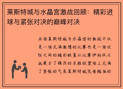 莱斯特城与水晶宫激战回顾：精彩进球与紧张对决的巅峰对决