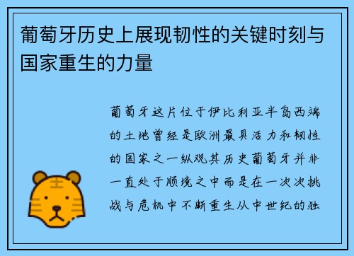 葡萄牙历史上展现韧性的关键时刻与国家重生的力量
