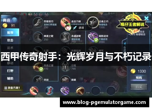 西甲传奇射手：光辉岁月与不朽记录