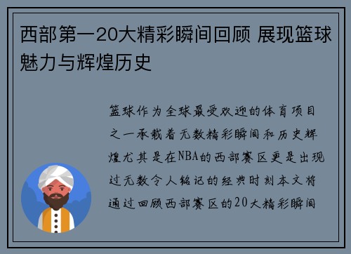 西部第一20大精彩瞬间回顾 展现篮球魅力与辉煌历史