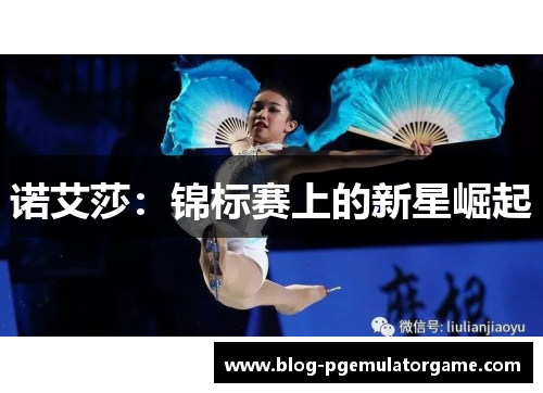 诺艾莎：锦标赛上的新星崛起