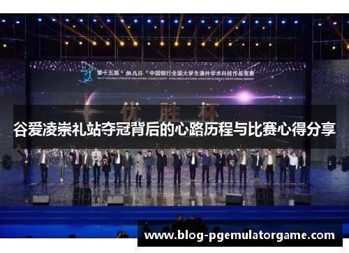 谷爱凌崇礼站夺冠背后的心路历程与比赛心得分享