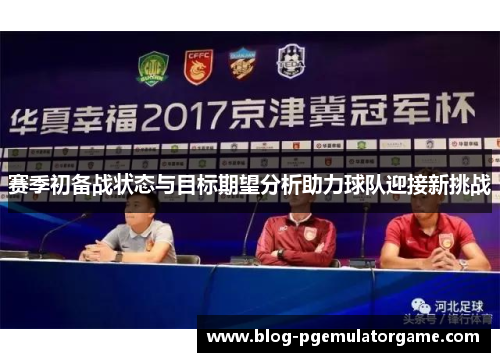 赛季初备战状态与目标期望分析助力球队迎接新挑战