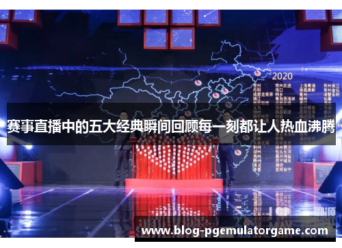 赛事直播中的五大经典瞬间回顾每一刻都让人热血沸腾