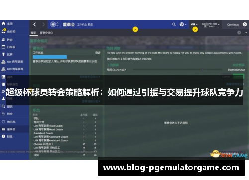 超级杯球员转会策略解析：如何通过引援与交易提升球队竞争力