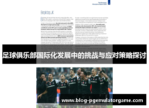 足球俱乐部国际化发展中的挑战与应对策略探讨