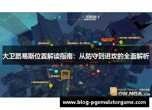 大卫路易斯位置解读指南:从防守到进攻的全面解析 大卫路易斯位置解读指南:从防守到进攻的全面解析