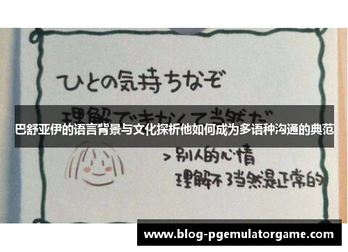 巴舒亚伊的语言背景与文化探析他如何成为多语种沟通的典范