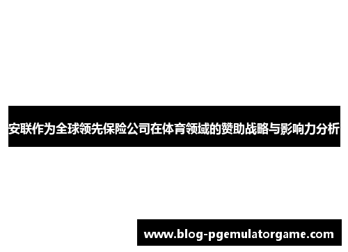 安联作为全球领先保险公司在体育领域的赞助战略与影响力分析 安联作为全球领先保险公司在体育领域的赞助战略与影响力分析