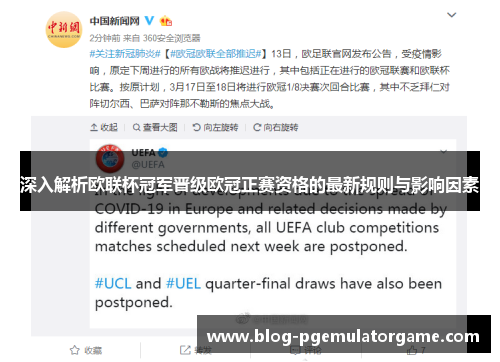 深入解析欧联杯冠军晋级欧冠正赛资格的最新规则与影响因素 深入解析欧联杯冠军晋级欧冠正赛资格的最新规则与影响因素