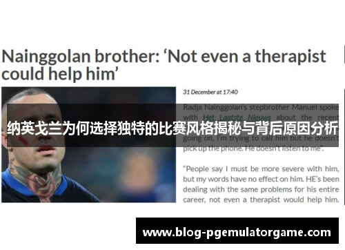 纳英戈兰为何选择独特的比赛风格揭秘与背后原因分析