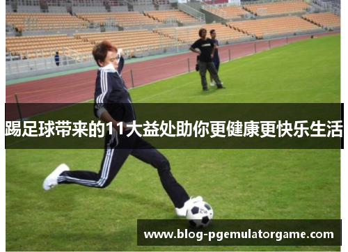 踢足球带来的11大益处助你更健康更快乐生活