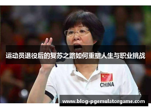 运动员退役后的复苏之路如何重塑人生与职业挑战