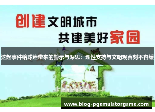 这起事件给球迷带来的警示与深思：理性支持与文明观赛刻不容缓