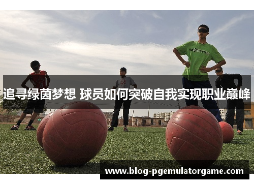 追寻绿茵梦想 球员如何突破自我实现职业巅峰