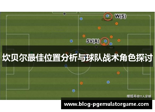 坎贝尔最佳位置分析与球队战术角色探讨