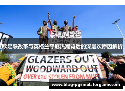 欧足联改革与英格兰夺冠热潮背后的深层次原因解析 欧足联改革与英格兰夺冠热潮背后的深层次原因解析
