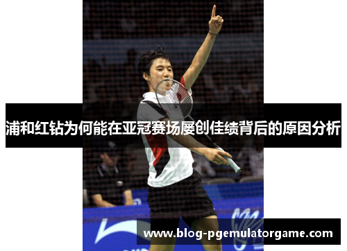 浦和红钻为何能在亚冠赛场屡创佳绩背后的原因分析