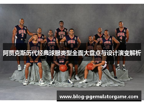 阿贾克斯历代经典球服类型全面大盘点与设计演变解析 阿贾克斯历代经典球服类型全面大盘点与设计演变解析