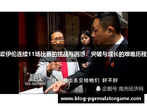 霍伊伦连续11场比赛的挑战与困惑：突破与成长的艰难历程