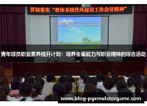 青年球员职业素养提升计划：培养全面能力与职业精神的综合活动