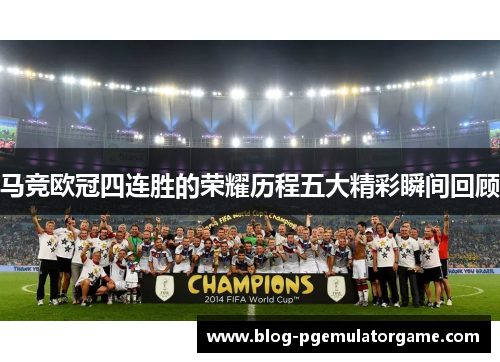 马竞欧冠四连胜的荣耀历程五大精彩瞬间回顾