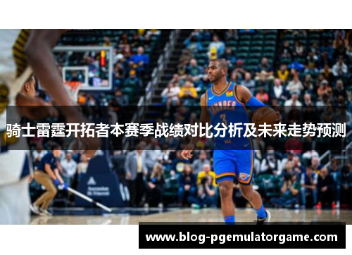 骑士雷霆开拓者本赛季战绩对比分析及未来走势预测