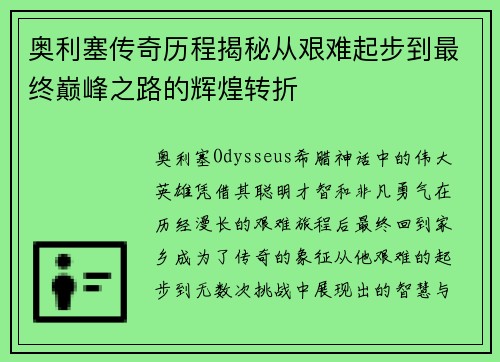 奥利塞传奇历程揭秘从艰难起步到最终巅峰之路的辉煌转折