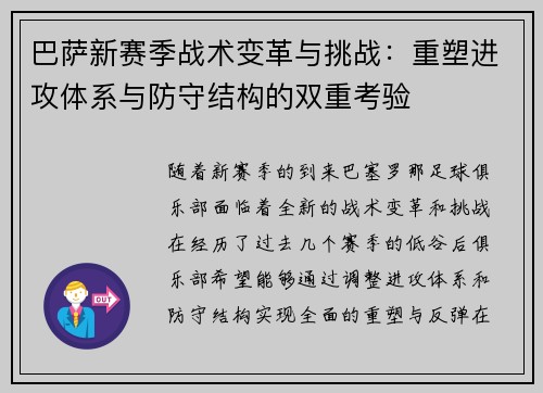 巴萨新赛季战术变革与挑战：重塑进攻体系与防守结构的双重考验