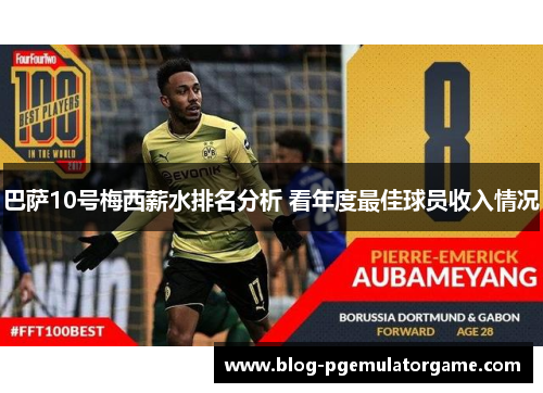 巴萨10号梅西薪水排名分析 看年度最佳球员收入情况