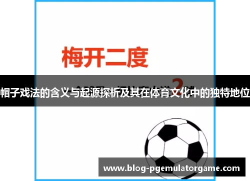 帽子戏法的含义与起源探析及其在体育文化中的独特地位