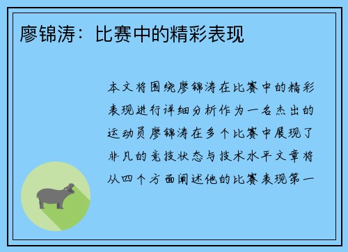 廖锦涛：比赛中的精彩表现