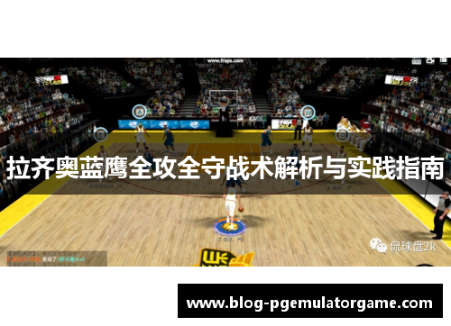 拉齐奥蓝鹰全攻全守战术解析与实践指南