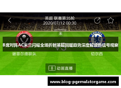 B席对阵AC米兰闪耀全场折射英超回暖趋势深度解读新信号观察