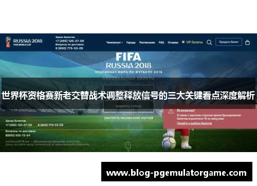 世界杯资格赛新老交替战术调整释放信号的三大关键看点深度解析
