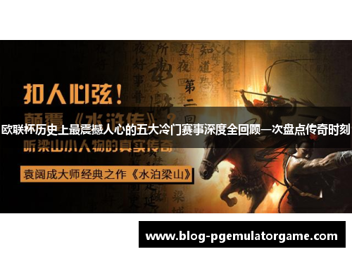 欧联杯历史上最震撼人心的五大冷门赛事深度全回顾一次盘点传奇时刻
