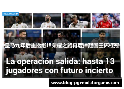 皇马九年后重返巅峰荣耀之路再度捧起国王杯桂冠
