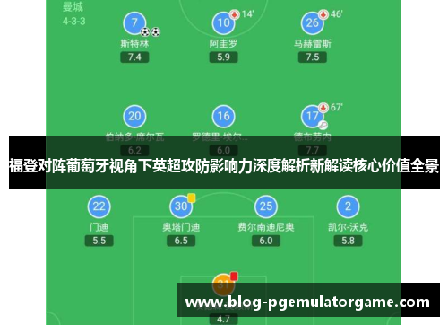 福登对阵葡萄牙视角下英超攻防影响力深度解析新解读核心价值全景