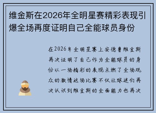 维金斯在2026年全明星赛精彩表现引爆全场再度证明自己全能球员身份