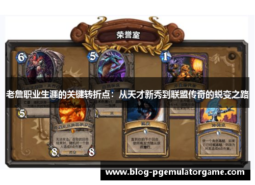 老詹职业生涯的关键转折点：从天才新秀到联盟传奇的蜕变之路